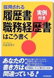 採用される履歴書・職務経歴書はこう書く<実例付き>