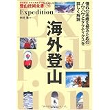 海外登山Expedition (ヤマケイ・テクニカルブック登山技術全書)