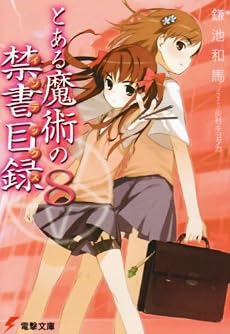 とある魔術の禁書目録(インデックス)〈8〉 (電撃文庫)