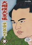 大相撲大全集~平成の名力士~ 参 [DVD]