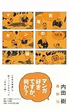 街場のマンガ論