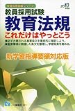 イメージ: 教員採用試験教育法規これだけはやっとこう―新学習指導要領対応版 (2010年度版) (教員採用試験シリーズ) (教員採用試験シリーズ)
