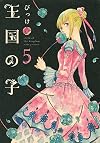 王国の子(5) (KCx(ITAN))
