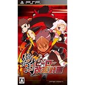 絶対ヒーロー改造計画(通常版)