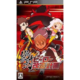 絶対ヒーロー改造計画