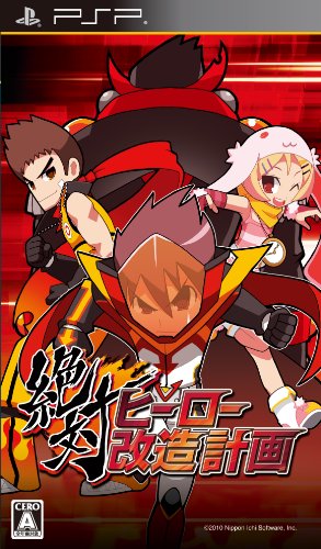 絶対ヒーロー改造計画(通常版)