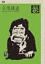 立川談志「落語のピン」セレクションDVD-BOX Vol.弐