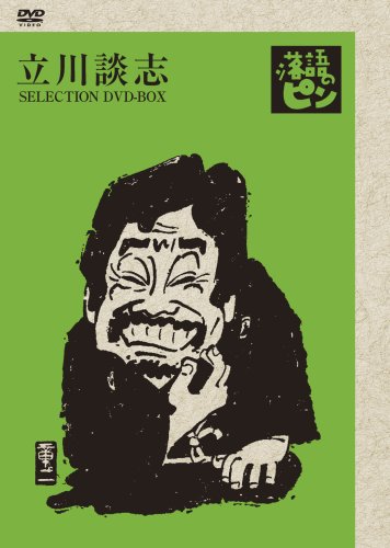 立川談志「落語のピン」セレクションDVD-BOX Vol.弐 by 立川談志