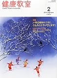 健康教室 2013年 02月号 [雑誌]