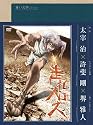 青い文学シリーズ 走れメロス [DVD]