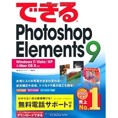 できるPhotoshop Elements 9　Windows 7/Vista/XP & Mac OS X対応 (できるシリーズ)