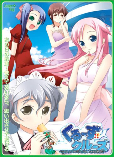 くる~ず☆クルーズ 少女の10年と小さな約束