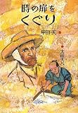 イメージ: 時の扉をくぐり
