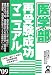 医学部再受験成功マニュアル 2009年版 (2009) (YELL books)