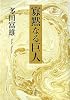 寡黙なる巨人