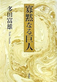 寡黙なる巨人