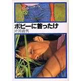 ボビーに首ったけ (角川文庫 緑 371-11)
