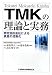 TMKの理論と実務―特定目的会社による資産の流動化