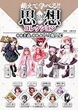 萌えて学べる!! 思想コレクション ○○主義、○○イズムを擬人化！