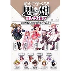 萌えて学べる!! 思想コレクション ○○主義、○○イズムを擬人化!