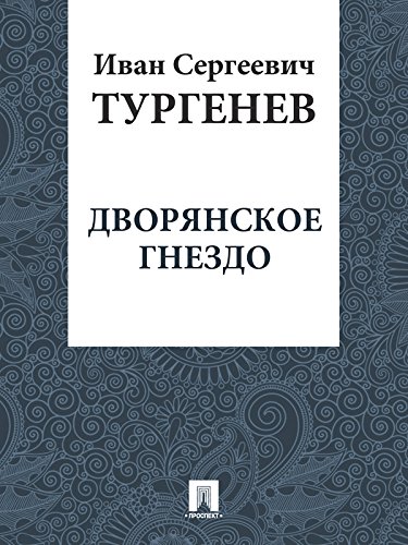 Дворянское гнездо (Russian Edition)