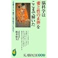 脳科学は「愛と性の正体」をここまで解いた<br>新井 康允著　 <br>798円<br>ISBN:9784309503837　