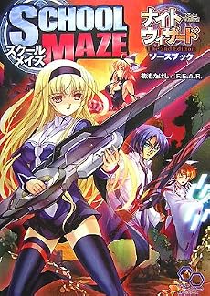 ナイトウィザード The 2nd Editionソースブック スクールメイズ (ログインテーブルトークRPGシリーズ)