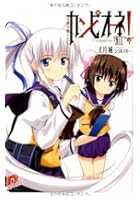 カンピオーネ！ 8