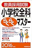 教員採用試験 小学校全科らくらくマスター 2016年度