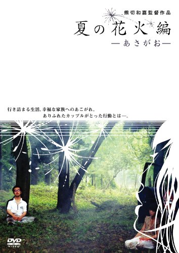 夏の花火編~あさがお~ [DVD]