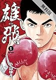 雄飛（１）【期間限定　無料お試し版】 (ビッグコミックス)