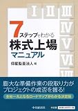 7ステップでわかる 株式上場マニュアル