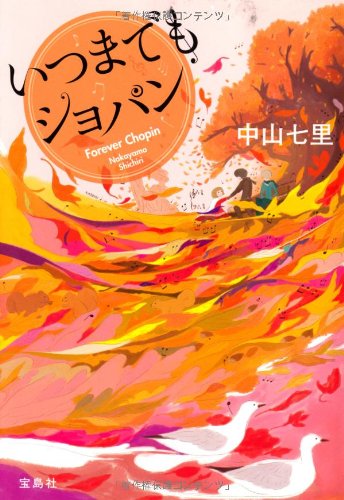いつまでもショパン (宝島社文庫 『このミス』大賞シリーズ)