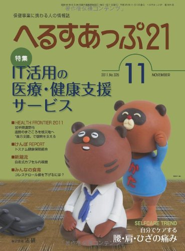 月刊へるすあっぷ21 2011年11月号 「IT活用の医療・健康支援サービス」のJPEG画像