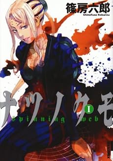 ナツノクモ 1 (IKKI COMICS)