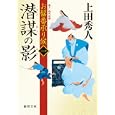 潜謀の影<br>上田 秀人著 <br>徳間書店<br>660円<br>ISBN:9784198932350