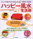 ハッピー風水生活術―シンプルテクでかんたん!幸せになる! (SEIBIDO MOOK) ハッピー風水生活術―シンプルテクでかんたん!幸せになる! (SEIBIDO MOOK)