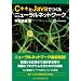 C++��Java�ł���j���[�����l�b�g���[�N