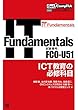 Get! CompTIA IT Fundamentals ICT教育の必修科目（試験番号：FC0-U51）