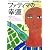 ファティマの幸運 (小学館文庫)