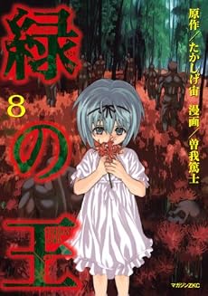 緑の王　VERDANT　LORD（8） (マガジンZコミックス)