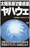 太陽系第12番惑星ヤハウェ―太陽の向こうに隠れながら公転する「反地球クラリオン」は実在した!! (ムー・スーパー・ミステリー・ブックス)