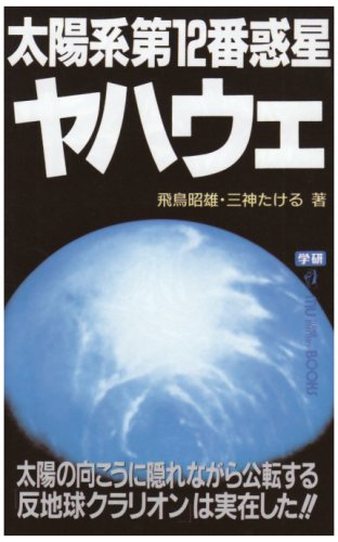 Cover image : 太陽系第12番惑星ヤハウェ―太陽の向こうに隠れながら公転する「反地球クラリオン」は実在した!! (ムー・スーパー・ミステリー・ブックス)