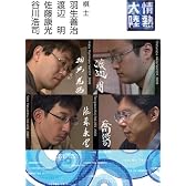 情熱大陸×羽生善治・渡辺明・佐藤康光・谷川浩司 [DVD]