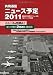 共同通信ニュース予定2011