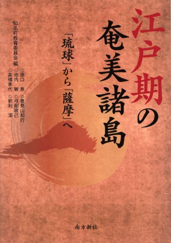 江戸期の奄美諸島―「琉球」から「薩摩」へ―のJPEG画像