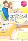 恋愛台風〈2〉 (エタニティブックス Rouge)