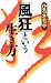 「風狂」という生き方