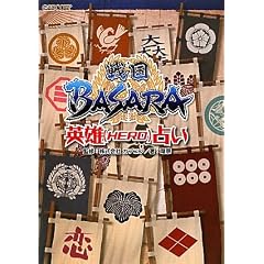 戦国BASARA英雄(HERO)占い (カプコンオフィシャルブックス)