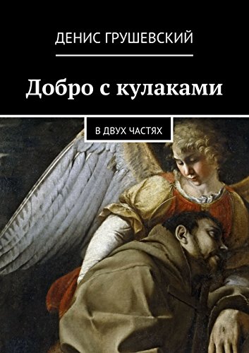 Добро с кулаками: в двух частях (Russian Edition)